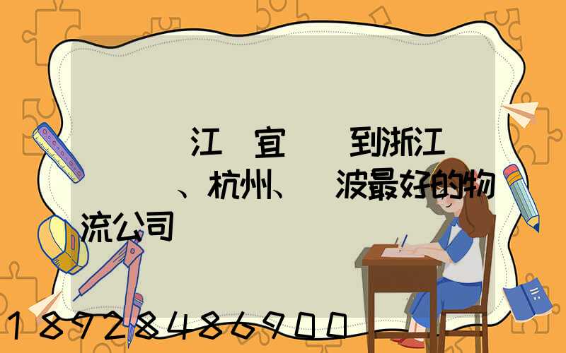 無錫(江陰宜興)到浙江紹興、杭州、寧波最好的物流公司